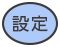 設定ボタン