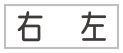 ばっ気方向