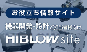 HIBLOW-site お役立ち情報