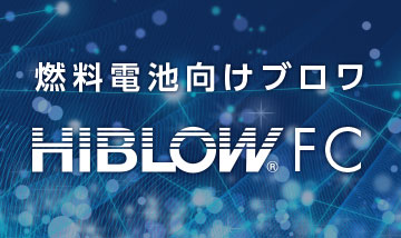 燃料電池向けブロワ HIBLOW FC