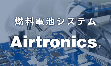 燃料電池システム airtronics