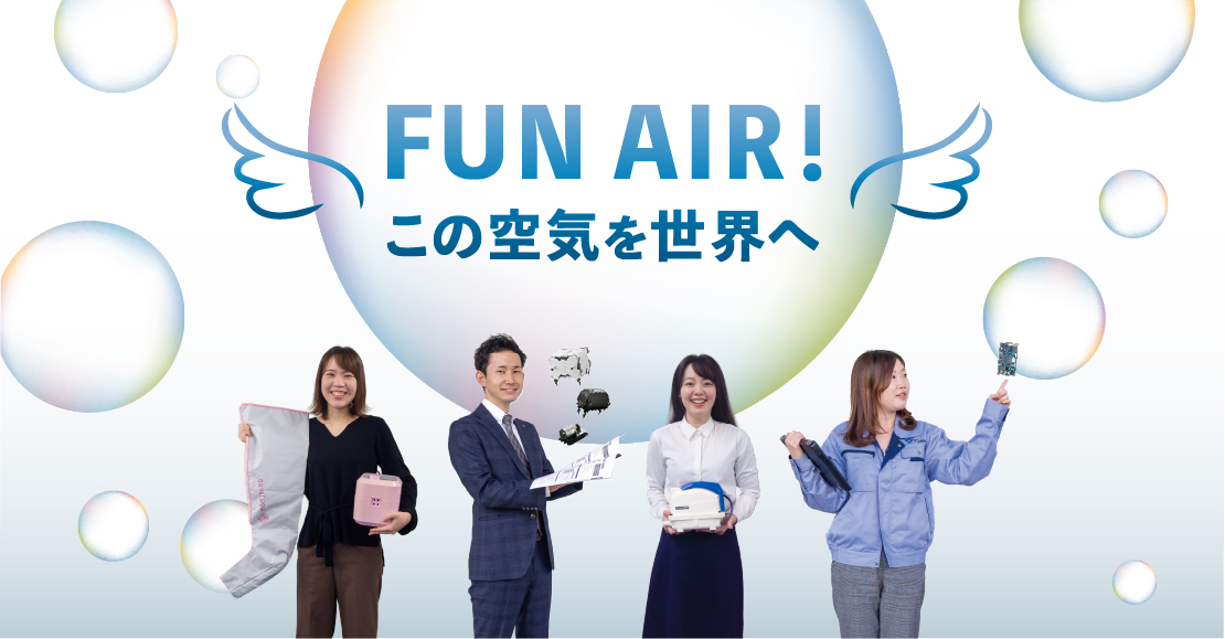  FUN AIR!この空気を世界へ