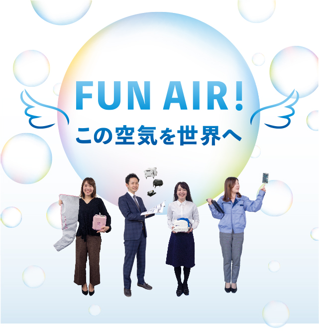  FUN AIR!この空気を世界へ