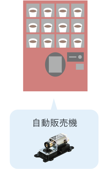 自動販売機に搭載されているエアーポンプ